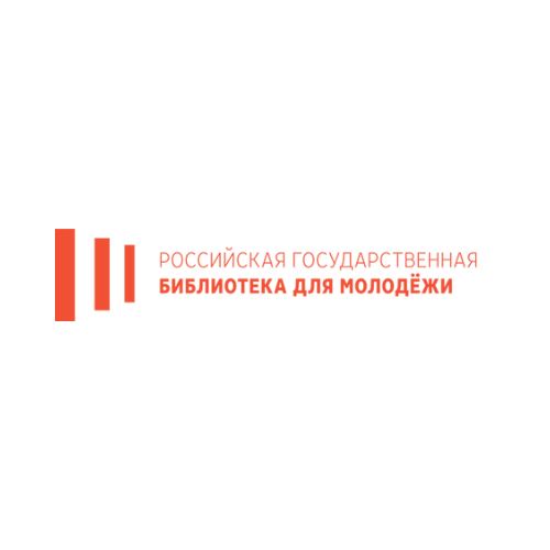 Российская государственная библиотека для молодёжи