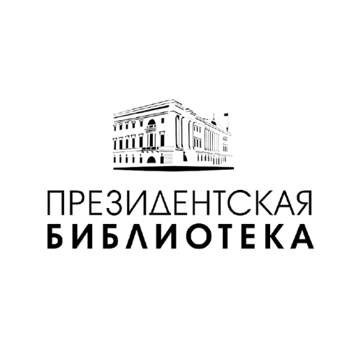  Президентская библиотека им. Б. Н. Ельцина 