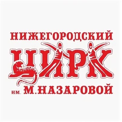 Государственное учреждение культуры «Нижегородский Государственный Цирк» (филиал федерального казённого предприятия «Российская государственная цирковая компания»)