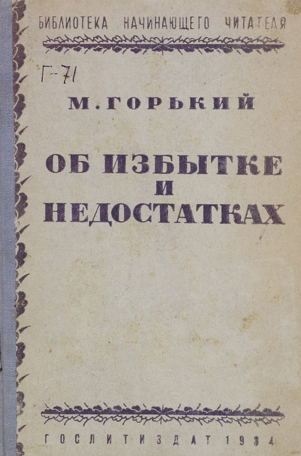 Об избытках и недостатках