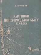 СОВЕТСКАЯ ЦЕНЗУРА И НИЖЕГОРОДСКИЕ ИЗДАНИЯ КОНЦА 40-Х ГОДОВ ХХ СТОЛЕТИЯ