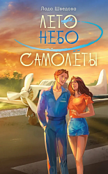 Лето. Небо. Самолёты 