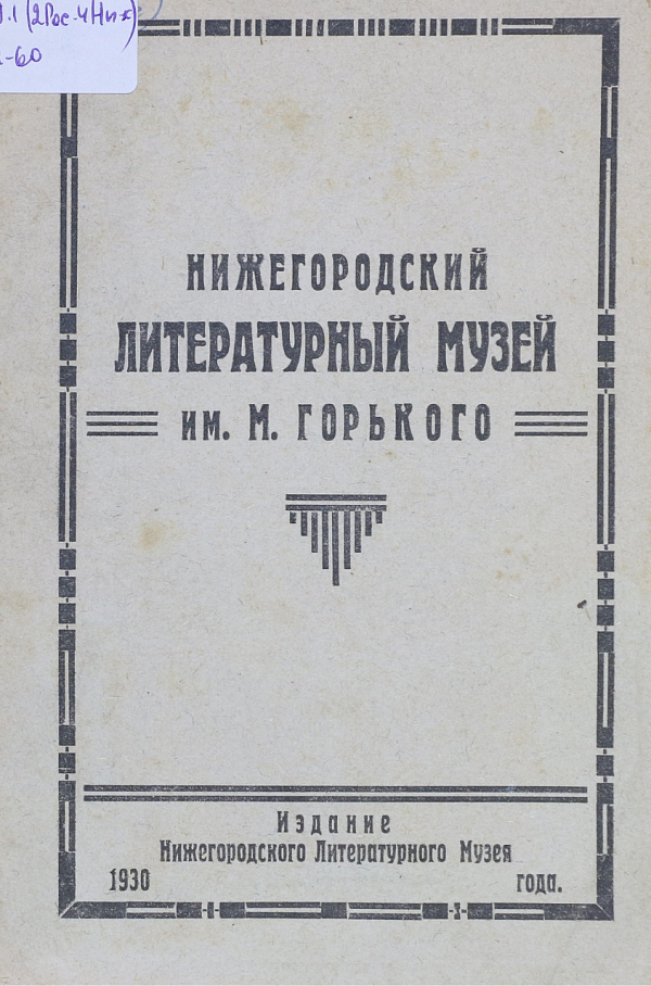 Нижегородский литературный музей им. М.  Горького