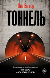 Тоннель