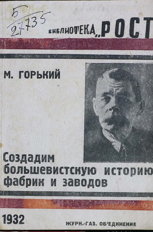 Создадим большевистскую историю фабрик и заводов.