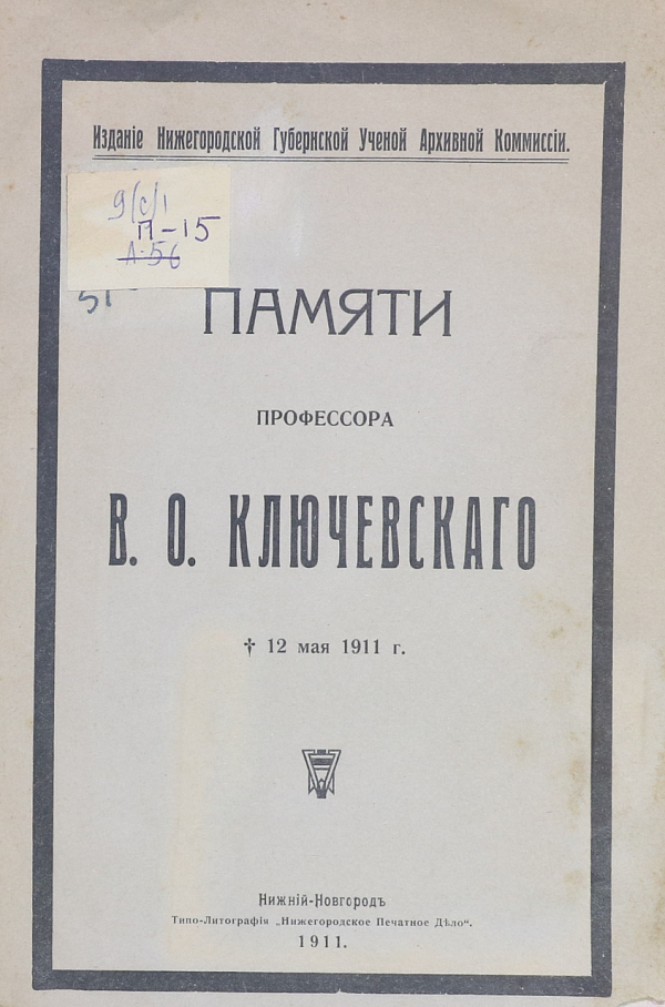 Памяти профессора В.О. Ключевского.  12 мая 1911