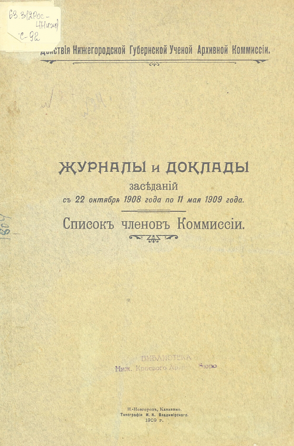 Журналы и доклады заседаний с 22 октября  1908 по 11 мая 1909 года