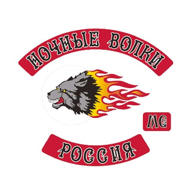 Мотоклуб "Ночные Волки"