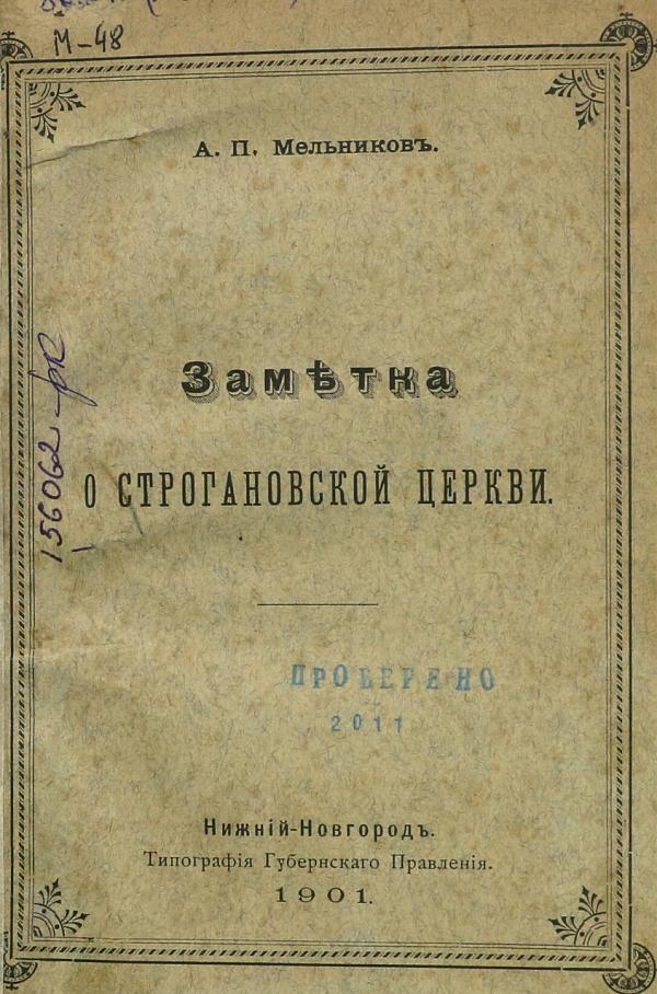 Заметки о Строгановской  церкви 