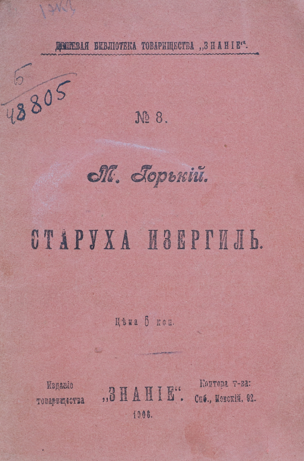Старуха Изергиль.