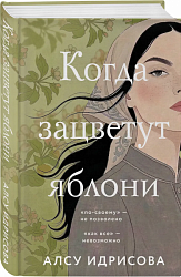Когда зацветут яблони 