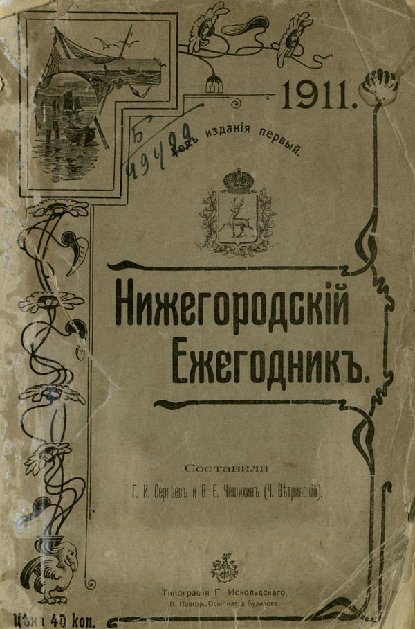 Нижегородский ежегодник 1911 общедоступное литературное издание для Нижегородской губернии со справочным отделом 