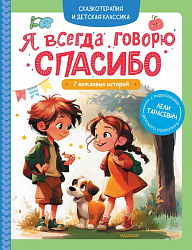 Я всегда говорю спасибо: 7 вежливых историй  