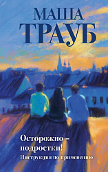 Осторожно - подростки!