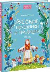 Русские праздники и традиции 