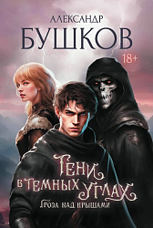 Тени в темных углах