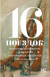 16 поездок: маршруты московские 