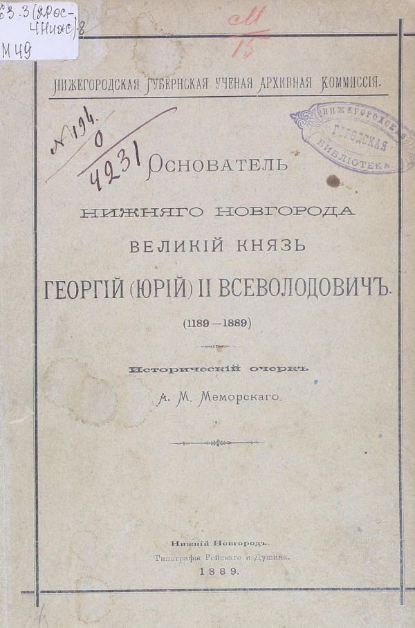 Основатель Нижнего Новгорода Великий князь Георгий (Юрий) II Всеволодович (1189-1889)