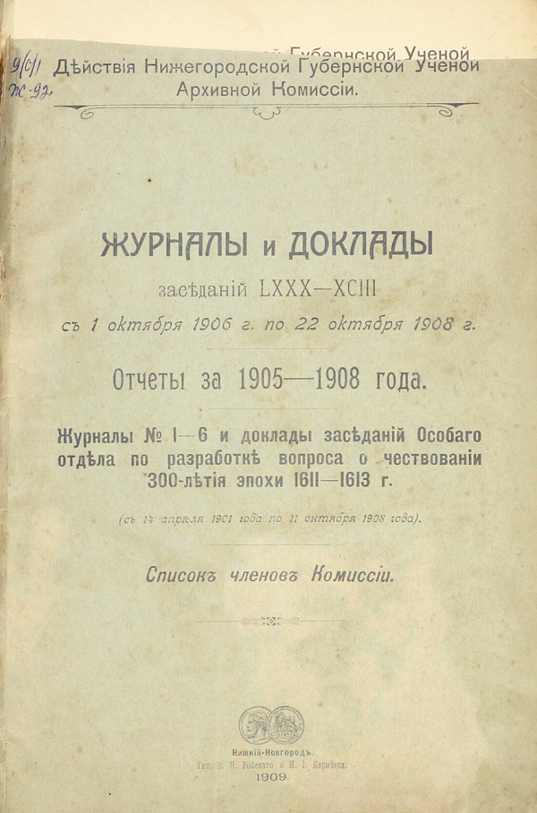 Журналы и доклады заседания LXXX- LXCIII НГУАК