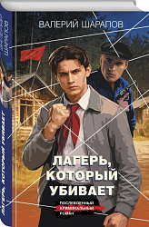 Лагерь, который убивает 
