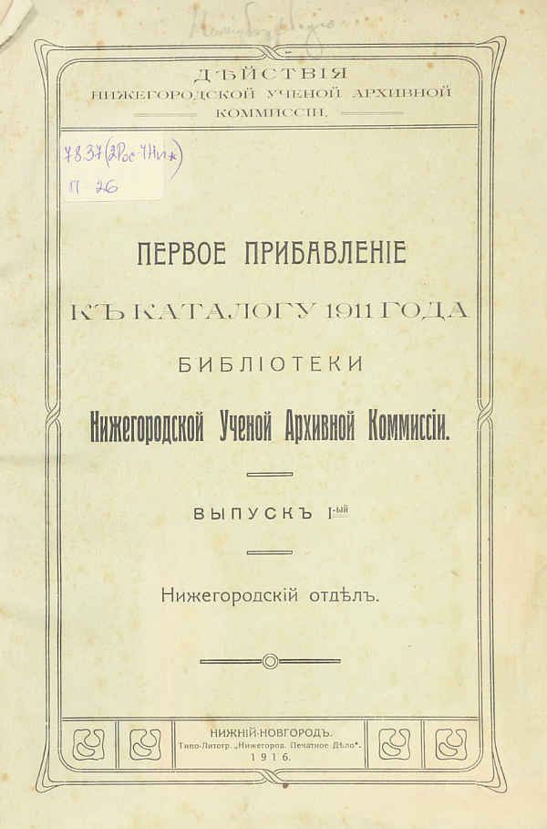 Первое прибавление к каталогу 1911 года  Библиотеки Нижегородской Ученой Архивной Комиссии
