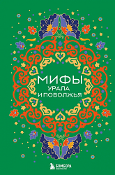 Мифы Урала и Поволжья 