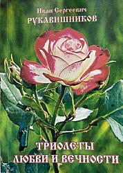 Триолеты любви и вечности