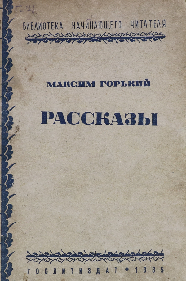 Рассказы