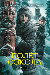 Полёт сокола. Рубеж 
