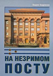 На незримом посту 