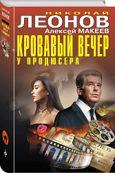 Кровавый вечер у продюсера 