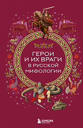 Герои и их враги в русской мифологии 