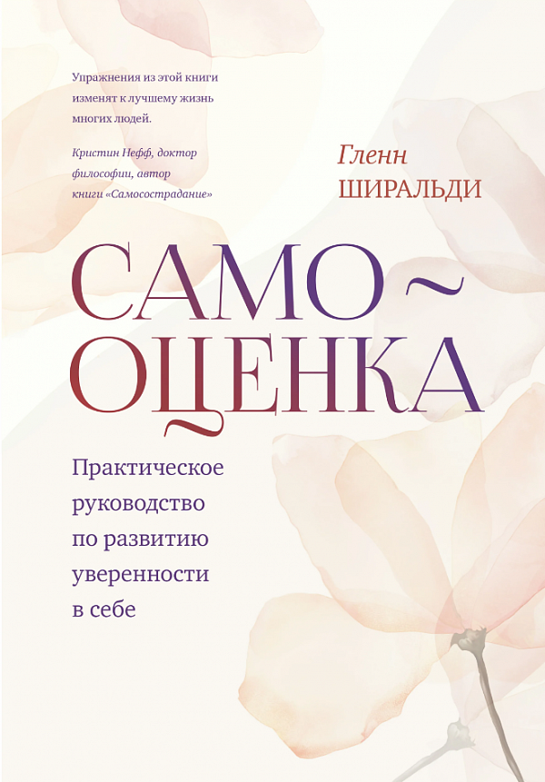 Самооценка. Практическое руководство по развитию уверенности в себе.