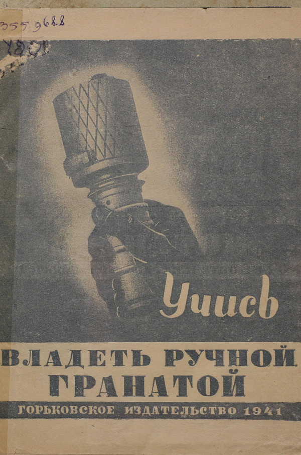 Учись владеть ручной гранатой
