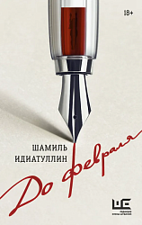 До февраля 