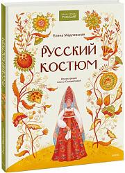 Русский костюм 
