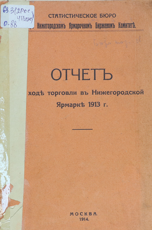 Отчет о ходе торговли в Нижегородской  ярмарке 1913 г.