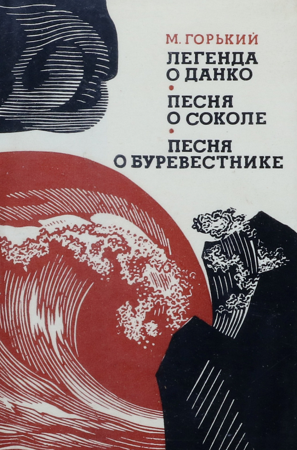 Легенда о Данко. Песня о соколе.  Песня о буревестнике.