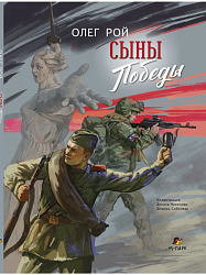 Сыны Победы 