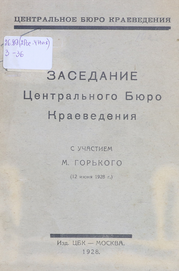 Заседание Центрального Бюро краеведения с  участием М. Горького (12 июня 1928 г.)