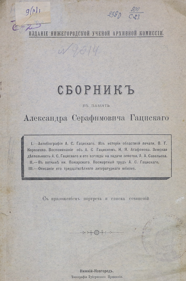 Сборник в память Александра  Серафимовича Гациского