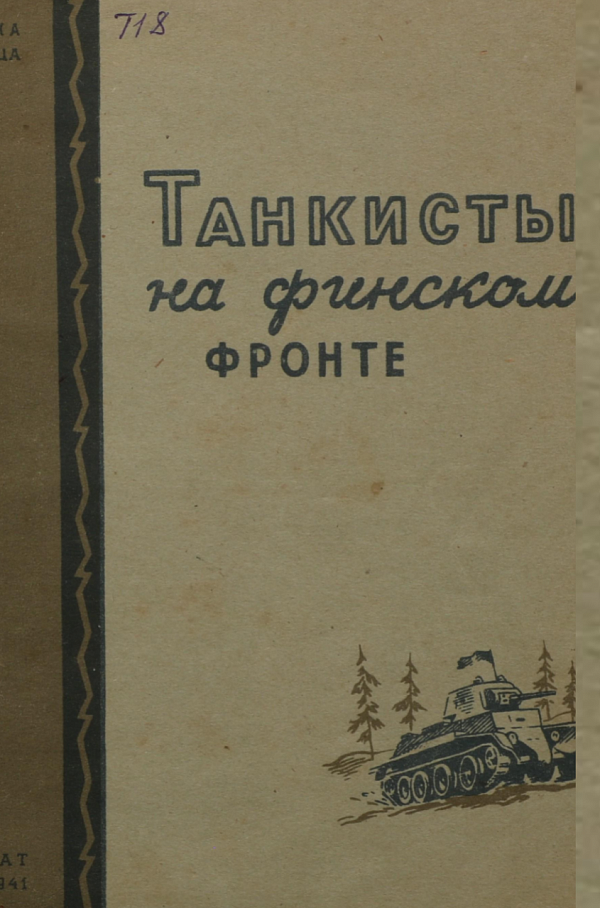Танкисты на финском фронте