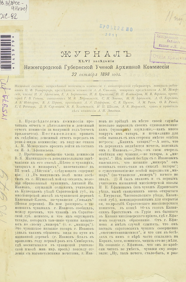 Журнал XLVI, XLVIII, XLIX заседаний  НГУАК.