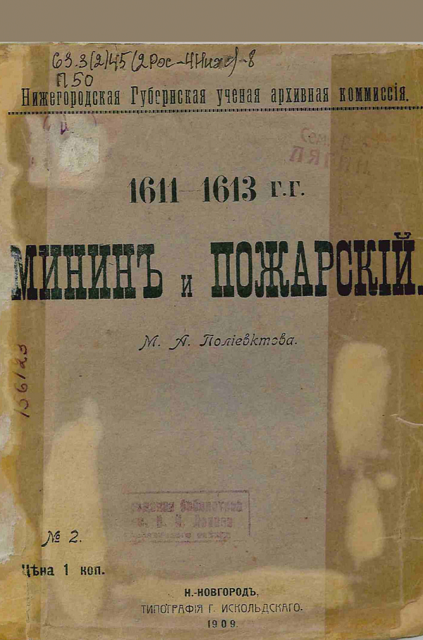 Минин и Пожарский