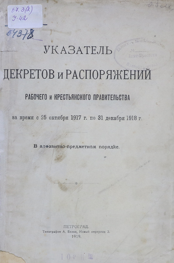 Указатель декретов и распоряжений Рабочего  и Крестьянского Правительства за время с 25 октября 1917 г. по 31 декабря 1918 г. в алфавитно-предметном порядке