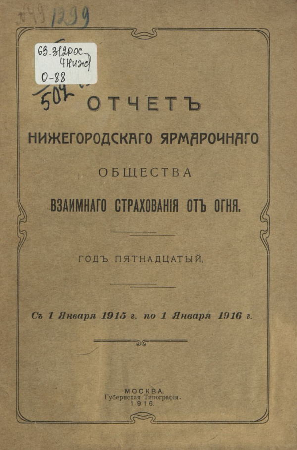 Отчет Нижегородского Ярмарочного общества взаимного страхования от огня с 1 января 1915 г. по 1 января 1916 г. 