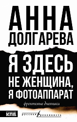 Я здесь не женщина, я фотоаппарат 