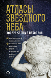 Атласы звездного неба 