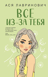 Все из-за тебя 