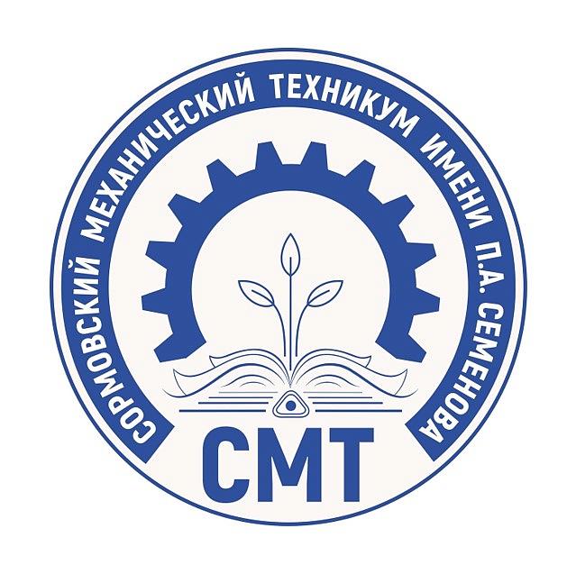 Государственное бюджетное профессиональное образовательное учреждение «Сормовский механический техникум им. Героя Советского Союза П.А. Семенова»